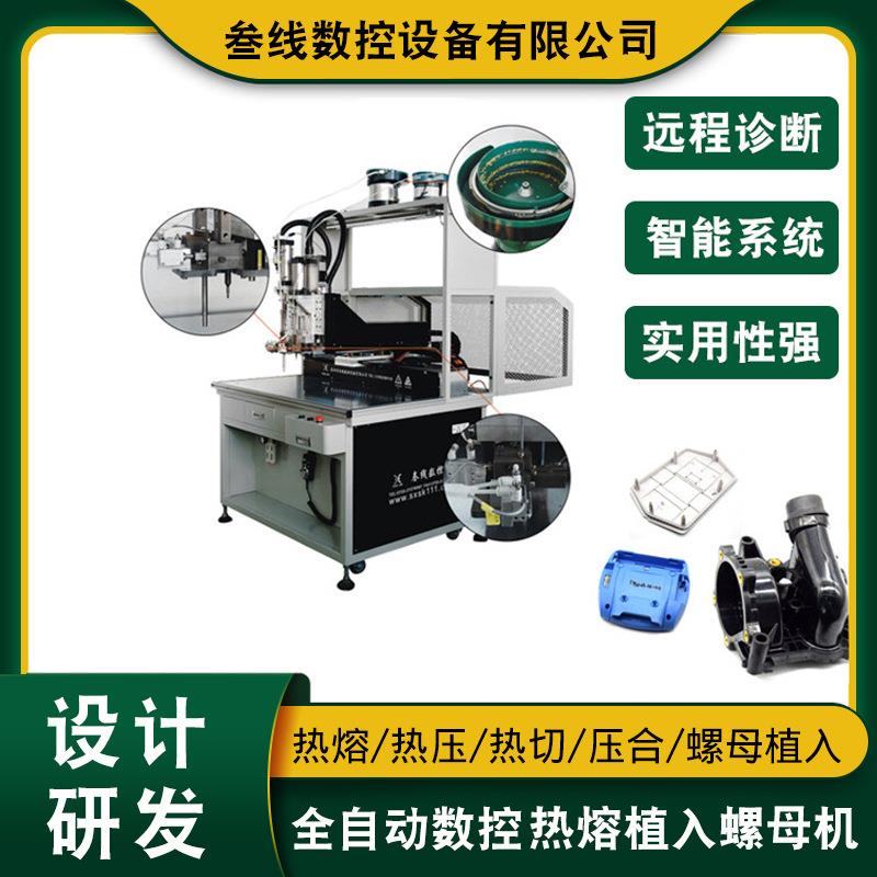 深圳叁线数码产品自动螺母热熔机电器外壳热熔铜螺母植入设备