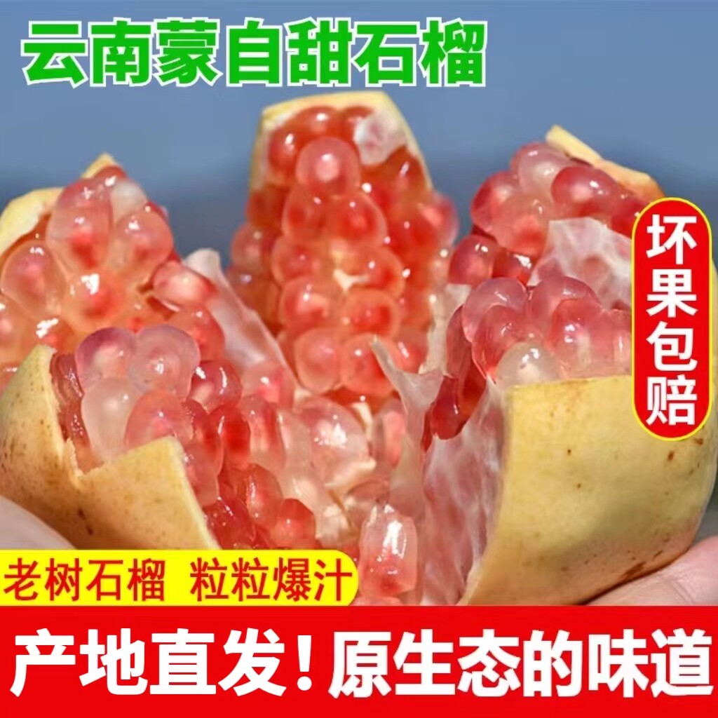 云南老品种蒙自甜石榴