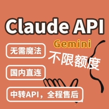 Claude api 4.5 sonnet,gemini3/opus4.5 中转 api，不限额度