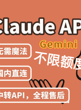 Claude api 4.5 sonnet,gemini3/opus4.5 中转 api，不限额度
