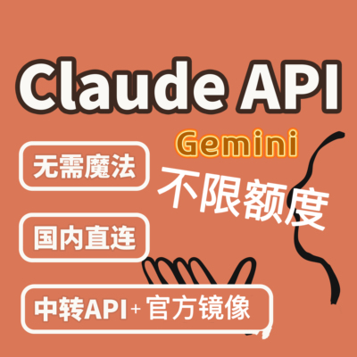 Claude ,gemini3/opus4.6/gpt5.2中转api+官方镜像拼车，无限额度