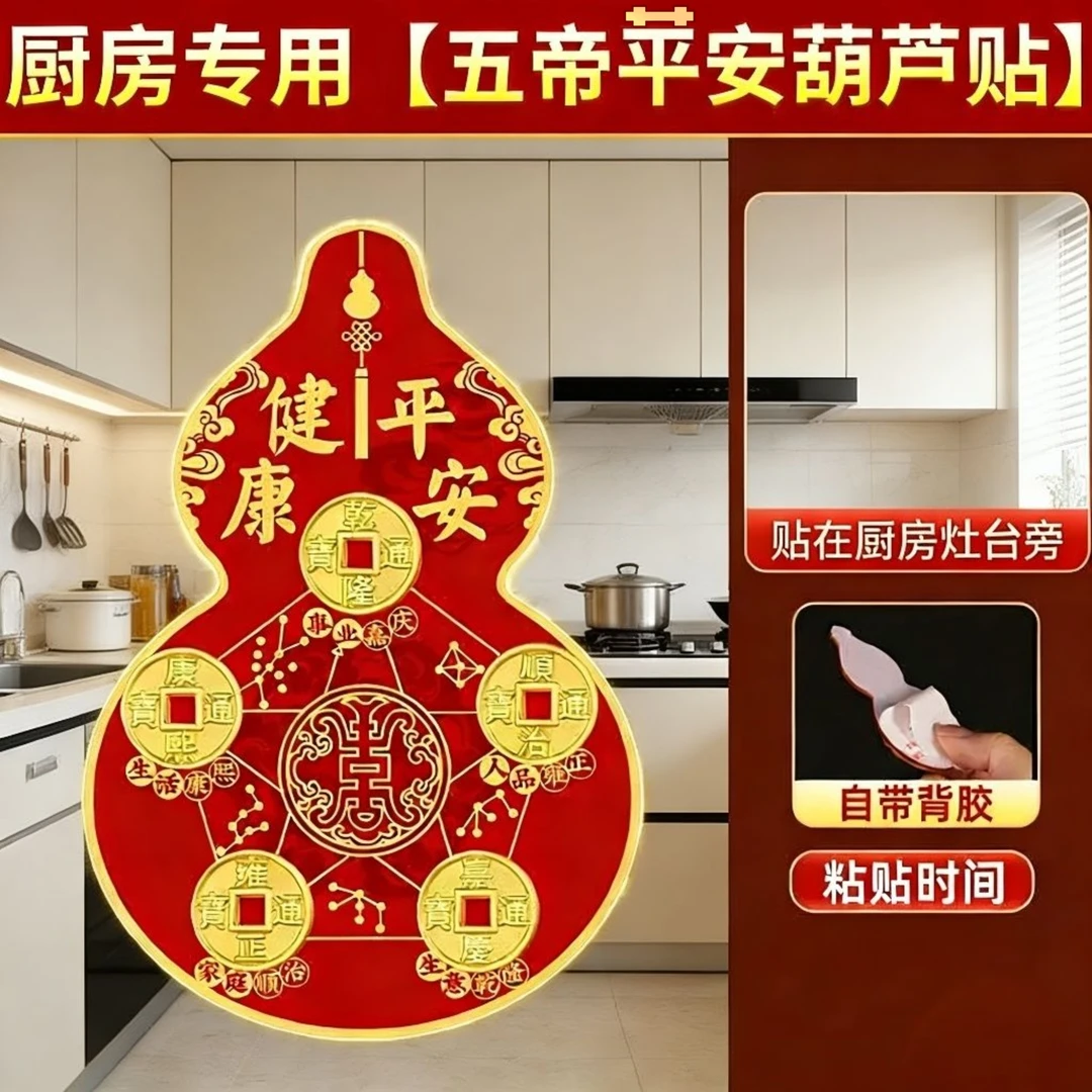 五帝平安葫芦贴厨房专用贴在厨房