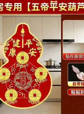 五帝平安葫芦贴厨房专用贴在厨房