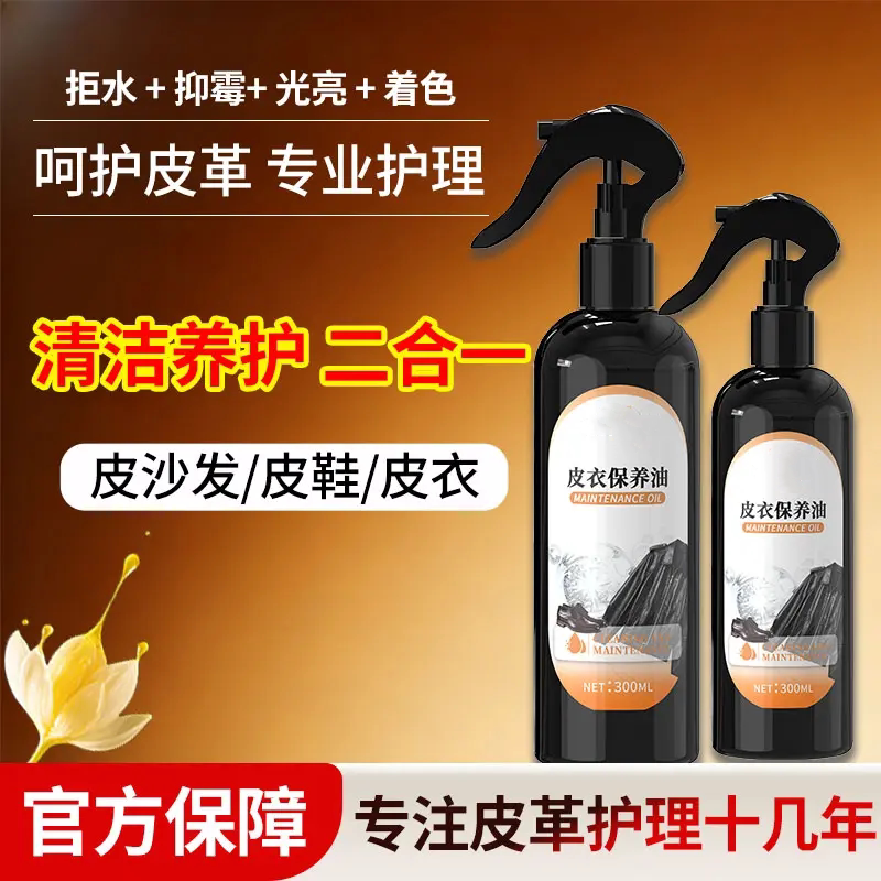皮衣保养油去污修复翻新上色滋养