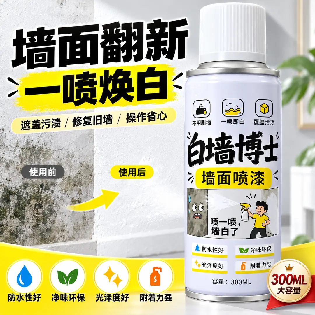 白墙博士墙面喷漆遮盖污渍修复