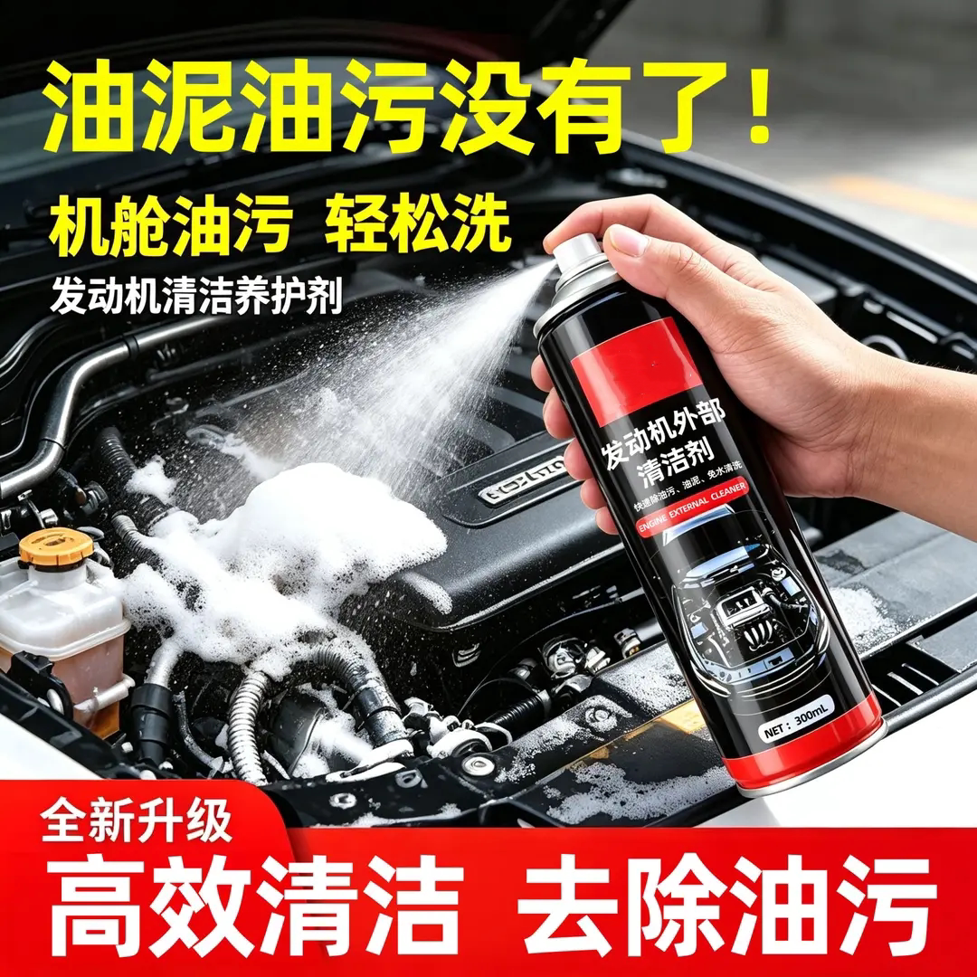 发动机外部清洁剂高效清洁去油污
