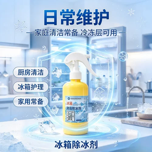 德国联合医学研究院冰箱除冰剂