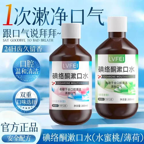 LVFEI律菲碘络酮漱口水齿久留香