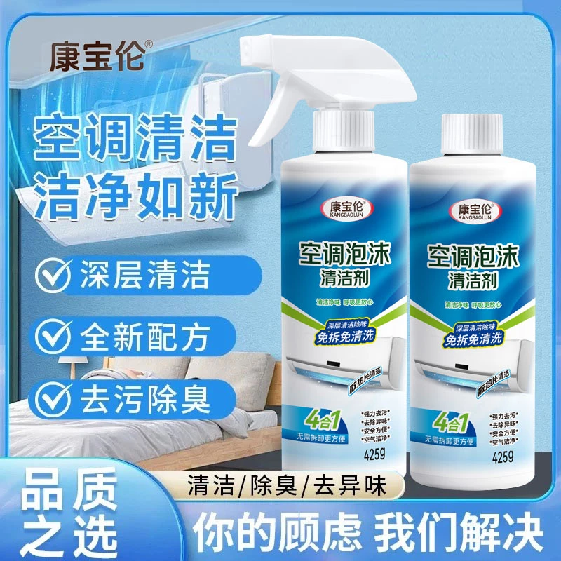 康宝伦空调泡沫清洁剂深层清洁除味免拆免清洗强力去污散热片清洁