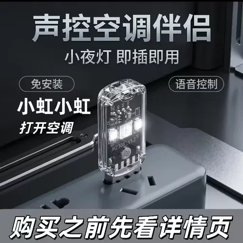智能空调遥控器智能语音小夜灯