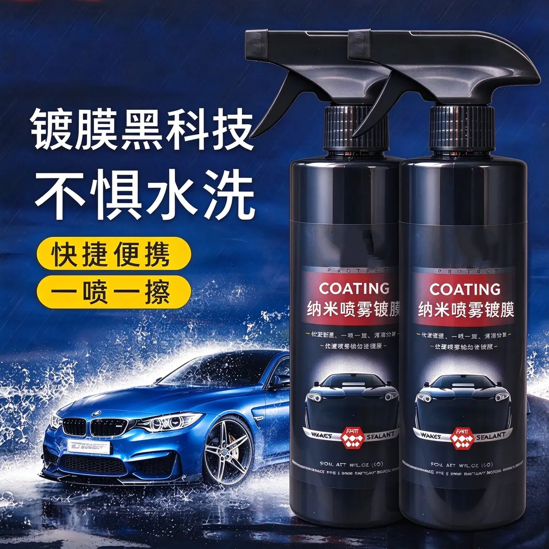 汽车纳米喷雾镀膜深度增量光泽
