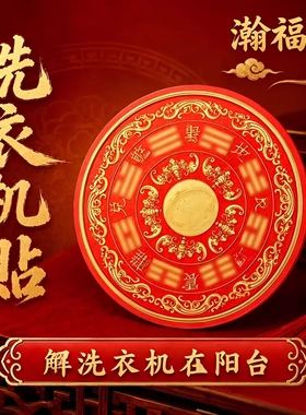 洗衣机摆放贴福纹装饰贴仿金箔贴