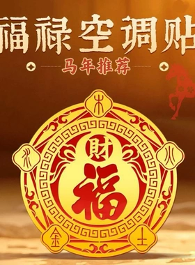 马年推荐福禄空调贴家用客厅卧室空调装饰贴空调挡风板空调招财贴