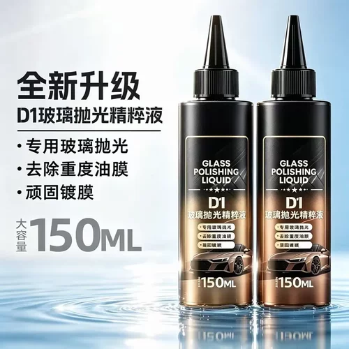 车云汇D1玻璃抛光精粹液除油膜