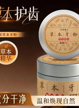 后美博士草本牙粉纯植物配方去渍白牙深层清洁去黄除口臭去除异味