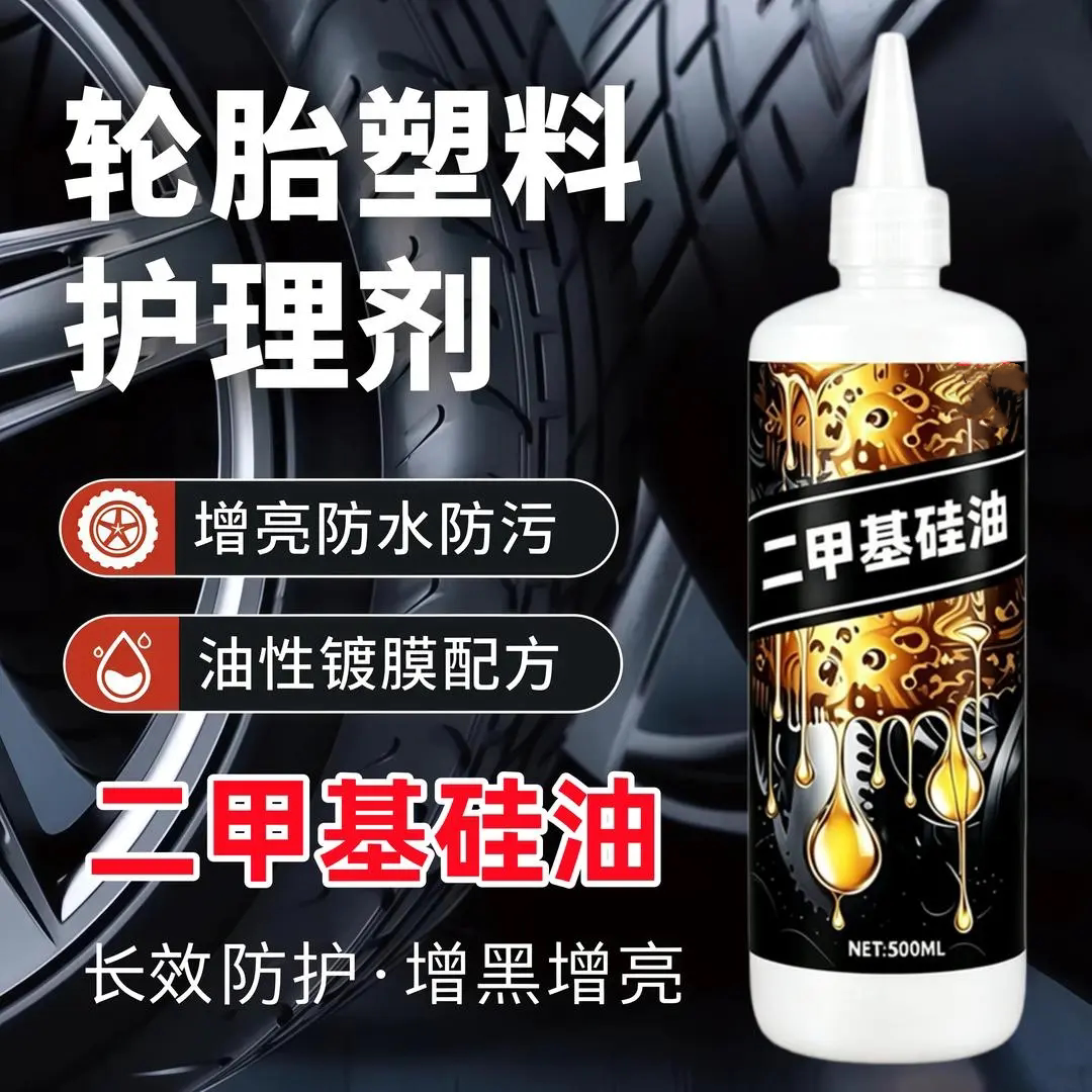 二甲基硅油轮胎塑料护理长效防护
