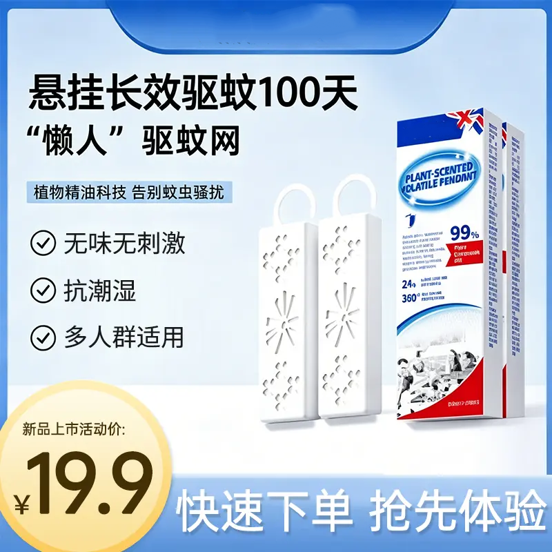 新款驱蚊挂件悬挂长效驱蚊