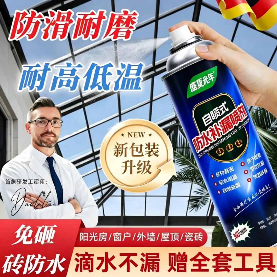 盛夏光年防水补漏喷剂防滑耐磨耐