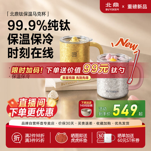 【新品首发】北鼎纯钛保温杯马克杯带盖大容量泡茶水杯高颜值礼物