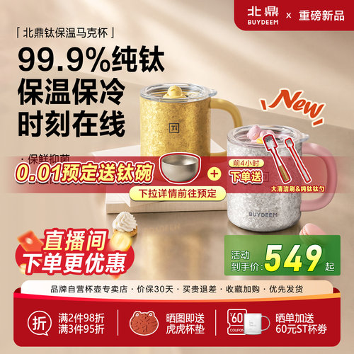 【新品首发】北鼎纯钛保温杯马克杯带盖大容量泡茶水杯高颜值礼物