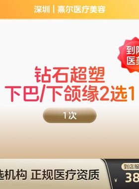 【到店医美】inmode钻石超塑提拉紧致美容面部提拉紧致