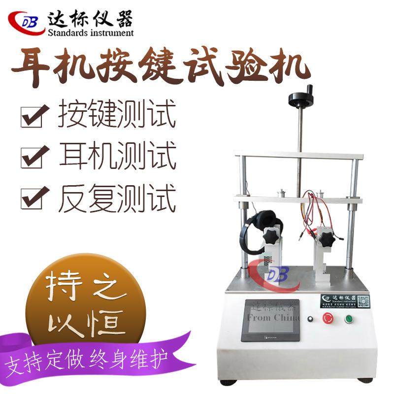 耳机按键寿命试验机头戴式测试多功能开关多功能测试,清洗/食品/商业设备,其他食品加工设备,淘宝优惠券,粉丝福利购,淘宝优惠卷