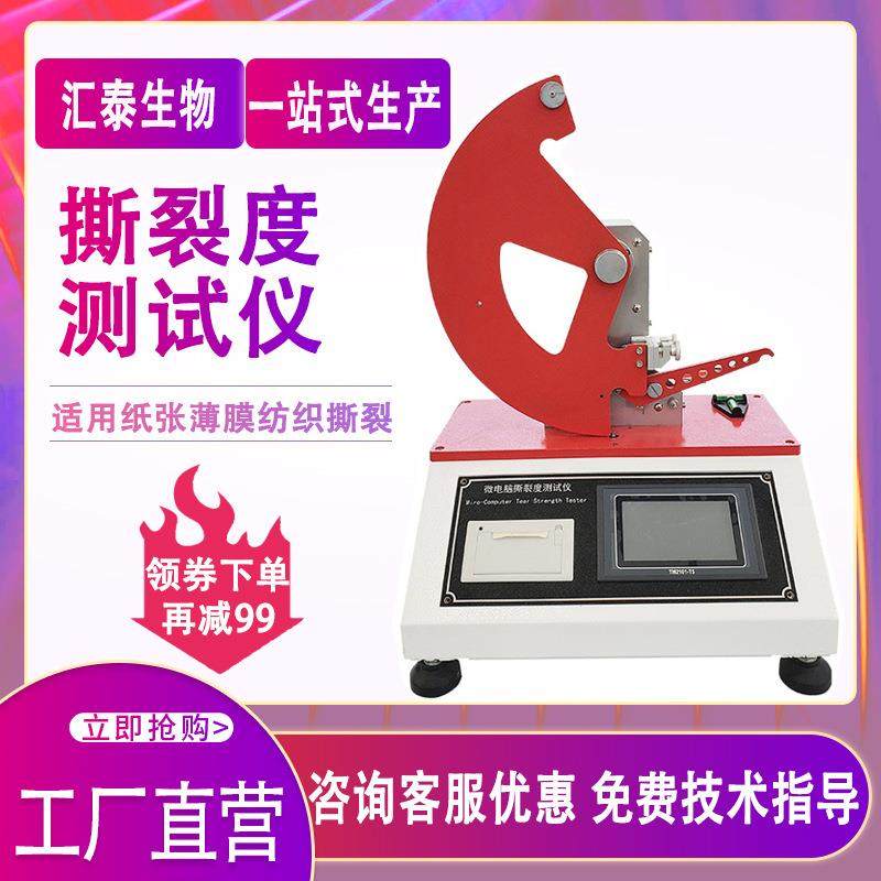 微电脑撕裂度测试仪纸张薄膜纺织撕裂强度试验机包装材料测定仪,工业油品/胶粘/化学/实验室用品,其他实验室设备,淘宝优惠券,粉丝福利购,淘宝优惠卷