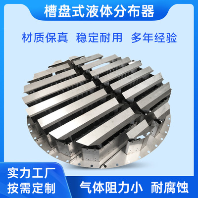 传质设备不锈钢液体槽式分布器 精馏分离洗涤塔内件液体分布器