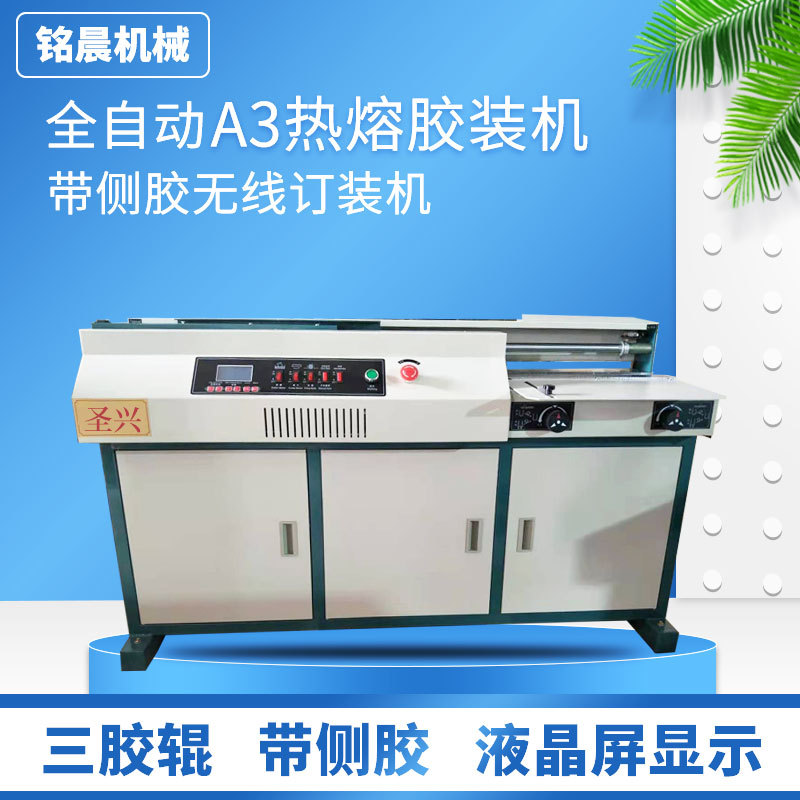 A3自动无线胶装机定制 热熔胶胶装机标书财务书籍印刷加工设备