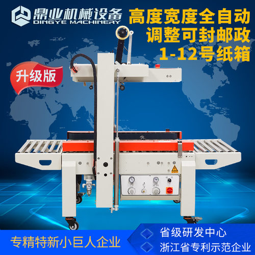 鼎业DQFXC5045X邮政1-12号小纸箱胶带封箱机全自动左右驱动封箱机