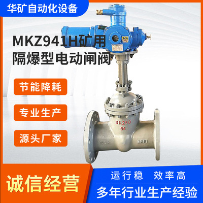 MZ941H-64C-DN150矿用主排水电动闸阀 MA煤安隔爆型矿用电动闸阀