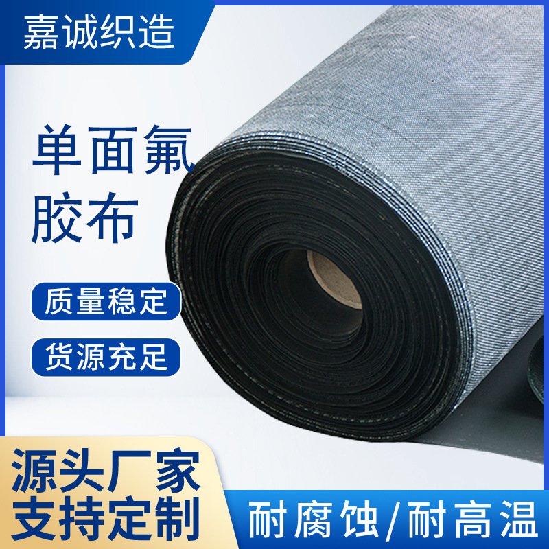 单面氟胶布工厂货源耐酸碱高温防火密封氟胶蒙皮
