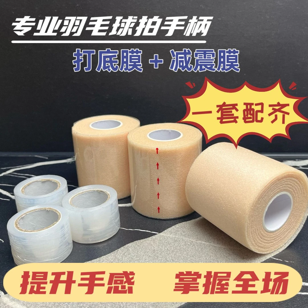 羽毛球拍缓震膜网球拍手胶