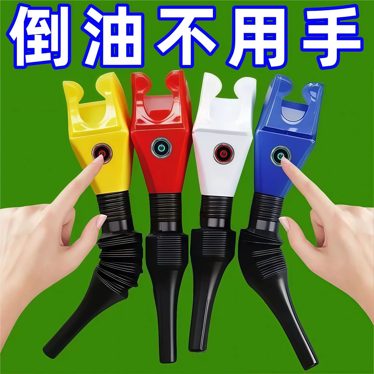 倒油免扶漏斗免卡口漏斗汽车加油漏斗倒油器手扶加水方形小漏斗