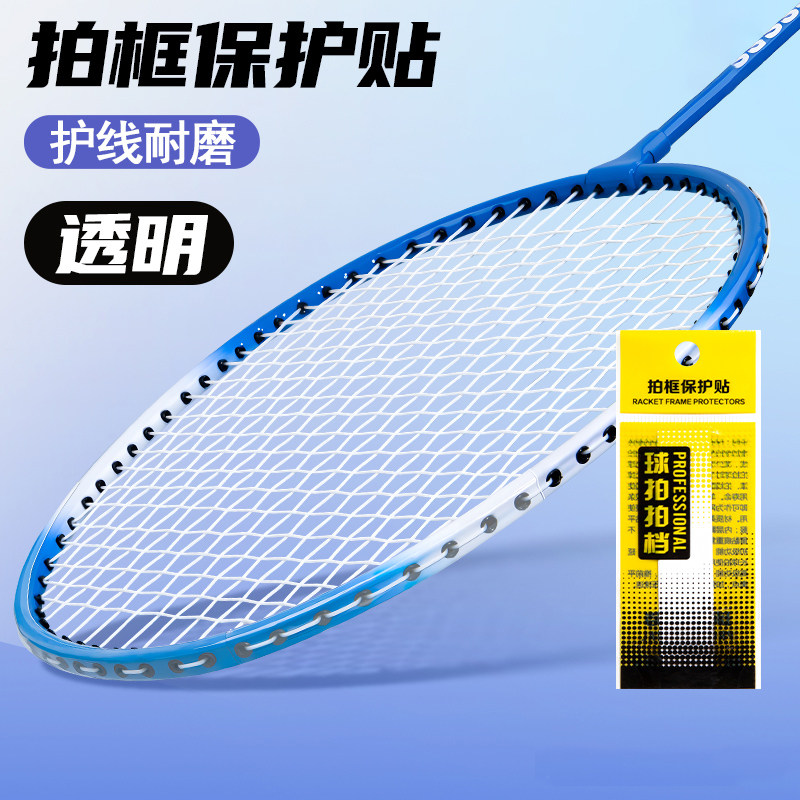 羽毛球拍拍头透明保护贴边框贴条非全包拍贴超轻无痕防掉漆防磕碰