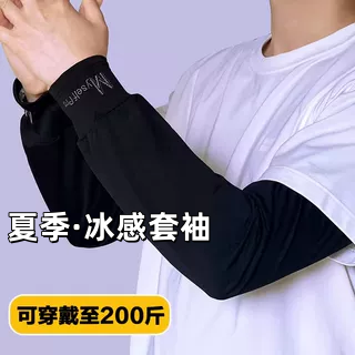 男士夏季冰袖防晒冰丝亲肤紫外线