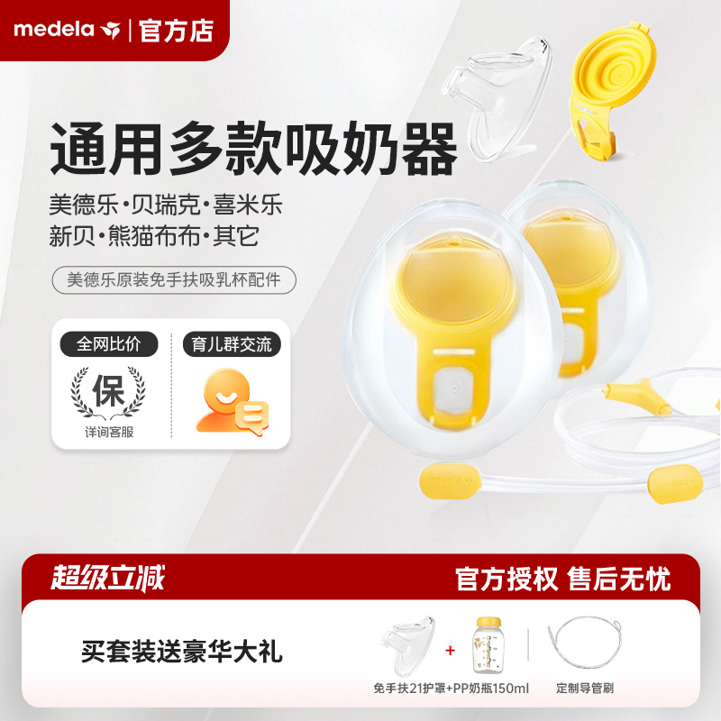 【超抵价】美德乐原装免手扶配件