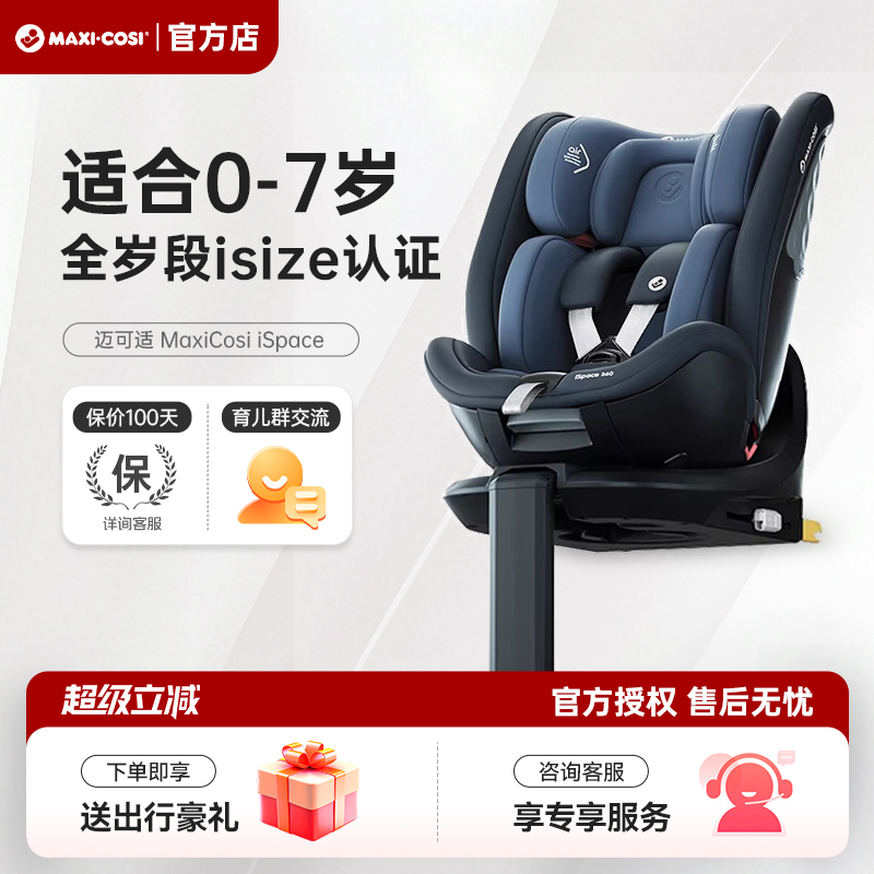 咨询更优惠-迈可适迈越星安全椅