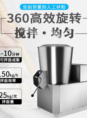 商用小型拌面粉机全自动不锈钢面搅拌机大粉容量高速絮粉497拌面