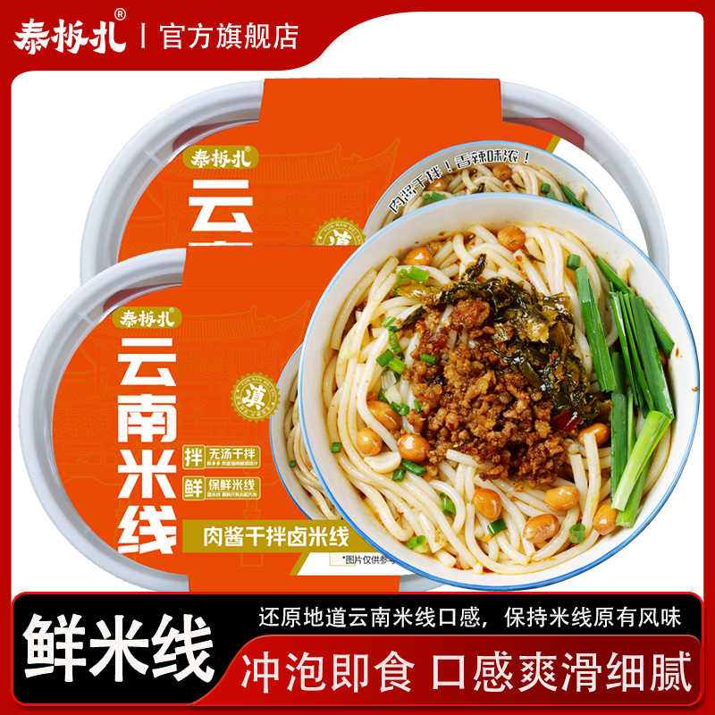泰板扎云南米线肉酱干拌米线280g碗装方便速食宵夜免煮即食