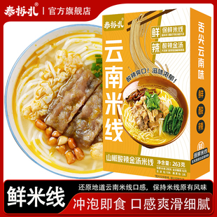 泰板扎云南山椒酸辣金汤米线263g/盒速食宵夜即食冲泡线方便速食