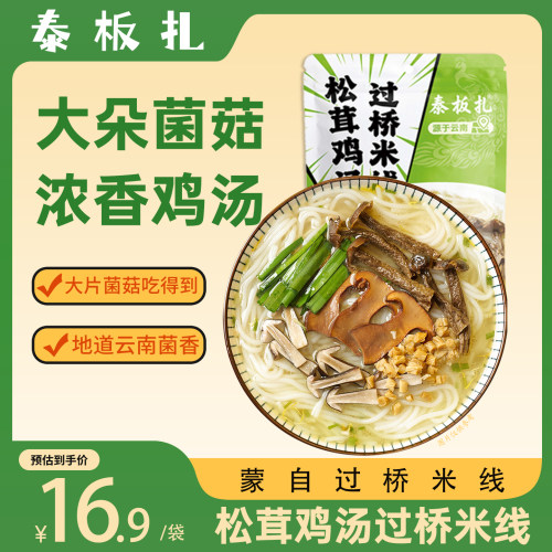 泰板扎云南松茸鸡汤鲜米线即食免煮冲泡懒人嗦粉夜宵速食米线鲜味
