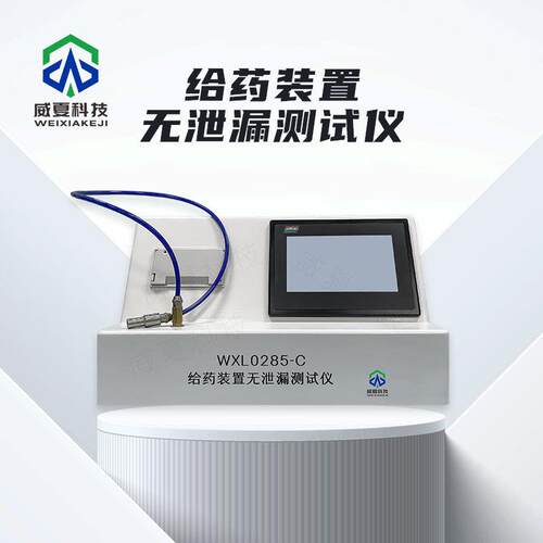 导管给药装置无泄漏测试仪WXL0285-C威夏中英文物理分析试验仪