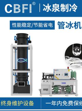厂家直销广州冰泉大型商用制冰机食品厂屠宰场降温20吨管冰机