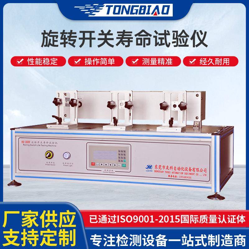 旋转开关寿命试验仪开关寿命测试仪手机电子电脑按钮疲劳测试机