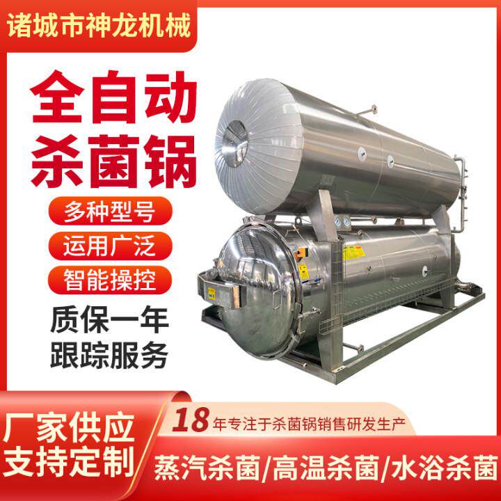 全自动肉制品杀菌锅粽子罐头高温灭菌斧鸭蛋熟食喷淋式杀菌锅
