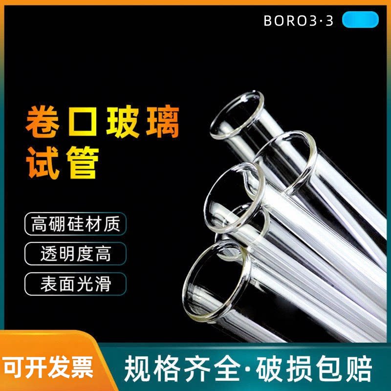 玻璃试管卷口圆底试管高硼硅 直径15/18/20/25/30/35/40/50mm卷边
