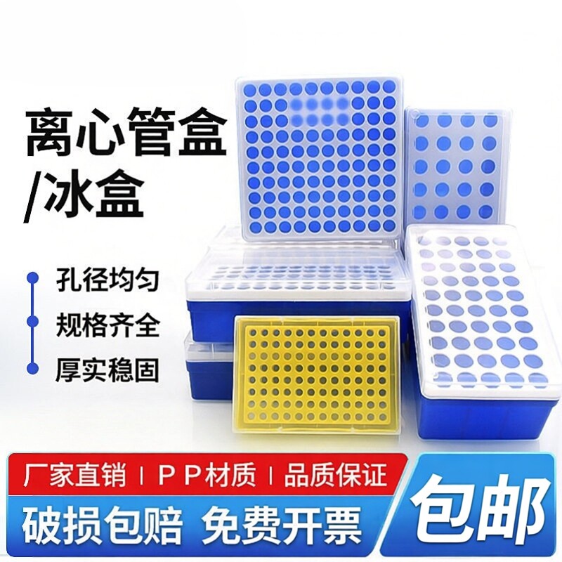 塑料加厚离心管盒EP管收纳盒2ml5ml15ml36格96孔实验冰冻PCR管盒