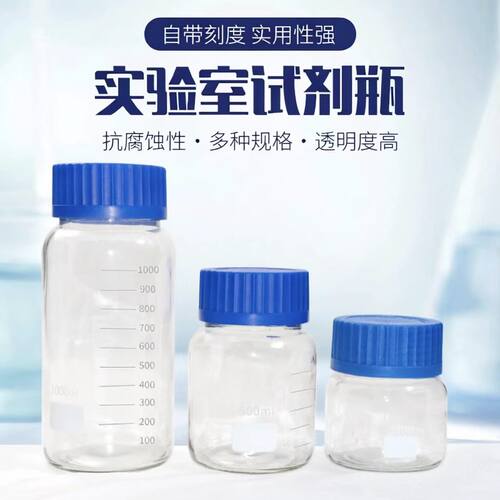 GL80透明玻璃大口蓝盖试剂瓶广口丝口取样瓶化学实验瓶样品瓶