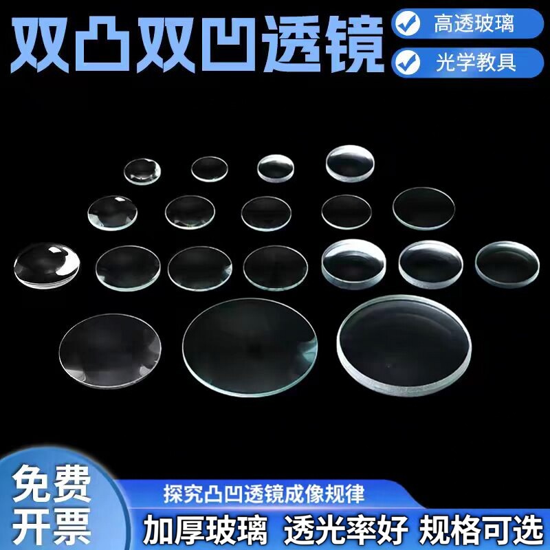 光学玻璃镜片凸透镜凹透镜自制望远镜双凸双凹平凸光学实验仪器